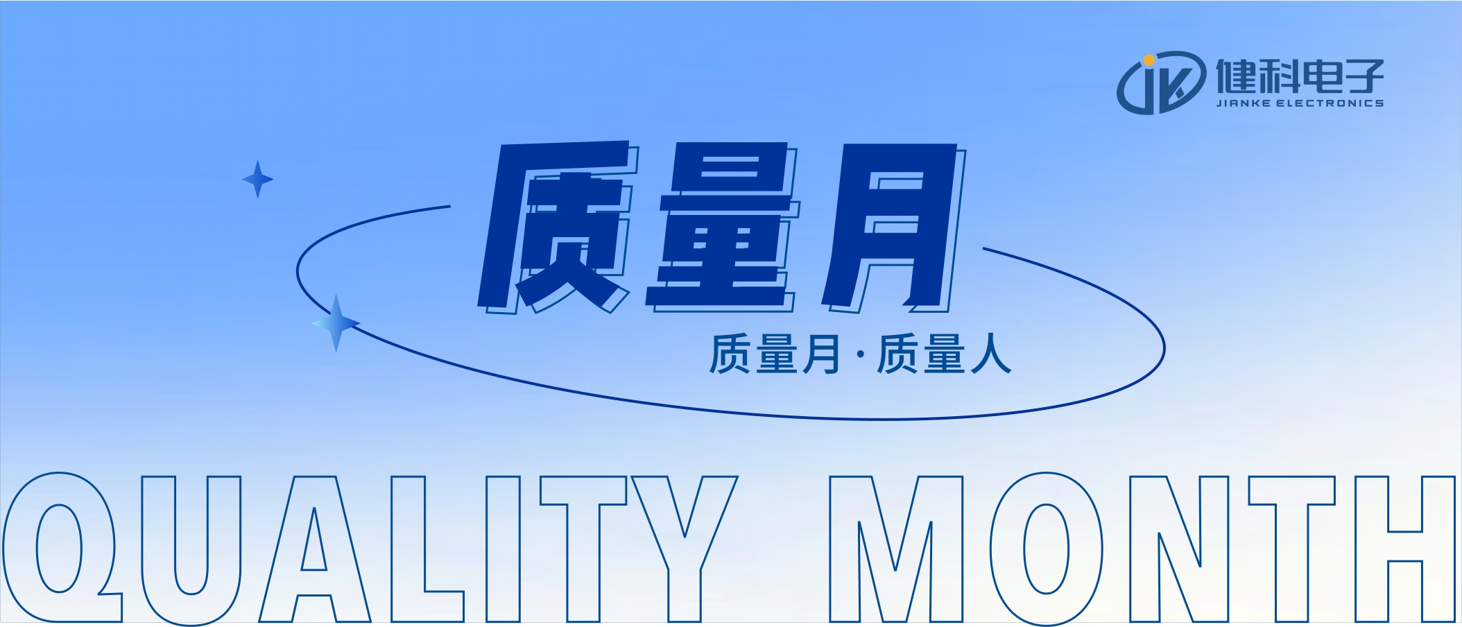 【健科簡訊】2022年“全員重質量，共創(chuàng)零缺陷”質量月活動全面啟動
