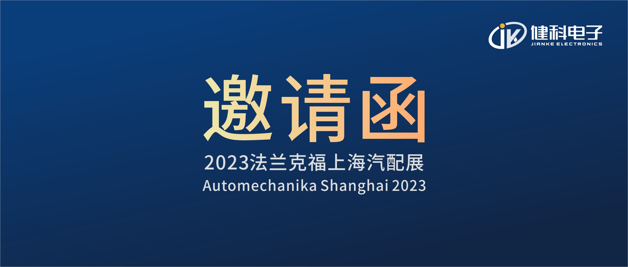 攜手健科，共創(chuàng)汽配新篇章 | 2023上海法蘭克福汽配展