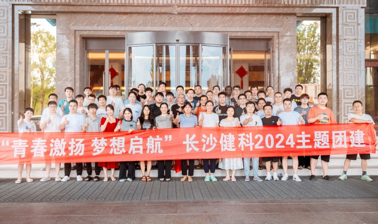 “青春激揚(yáng)，夢(mèng)想啟航”-長沙健科2024主題團(tuán)建